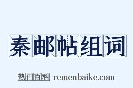 秦邮帖组词是什么意思的图片